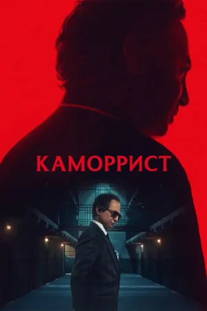 Каморрист (сериал 2023)