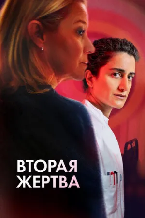 Вторая жертва (2025)