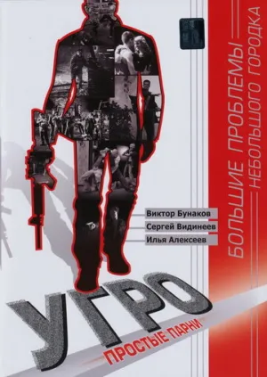 УГРО. Простые парни (сериал 2007)