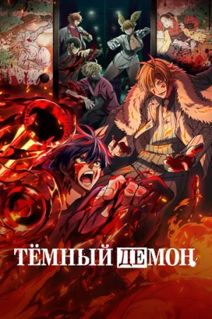 Тёмный демон (сериал 2025)