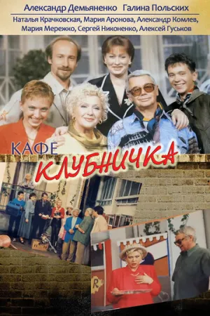 Клубничка (сериал 1997)