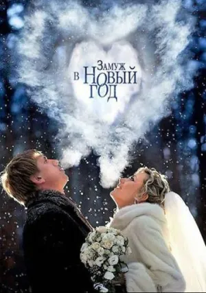 Замуж в Новый год (сериал 2016)