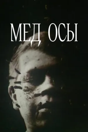 Мед осы (1991)