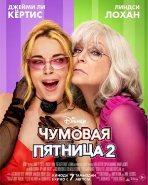 Чумовая пятница 2 (2025)