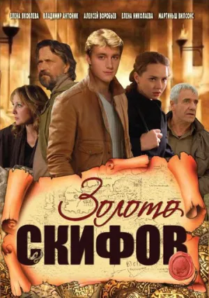 Золото скифов (сериал 2009)