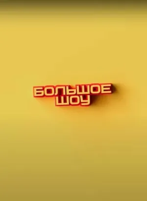 Большое шоу (сериал 2023)