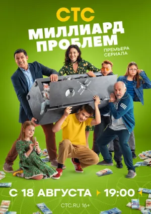 Миллиард проблем (сериал 2025)