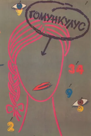 Гомункулус (1988)