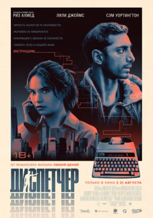 Диспетчер (2024)