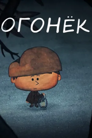 Огонёк (2017)