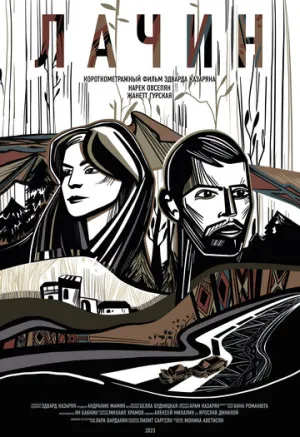 Дорога на Лачин (2023)