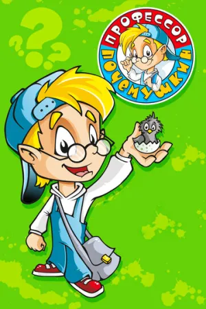 Профессор Почемушкин (сериал 2013)