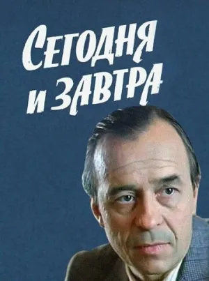 Сегодня и завтра (сериал 1979)