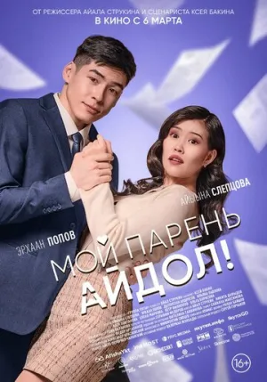 Мой парень — айдол! (2025)