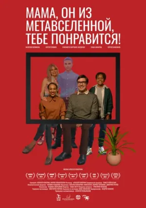Мама, он из метавселенной, тебе понравится! (2023)