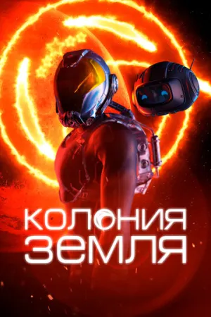 Колония Земля (2023)
