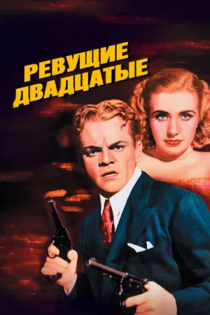 Ревущие двадцатые (1939)