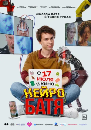 Нейробатя (2025)