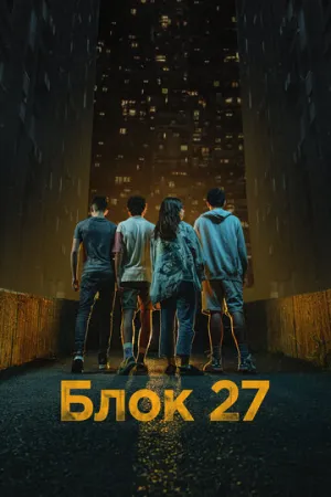 Блок 27 (сериал 2022)