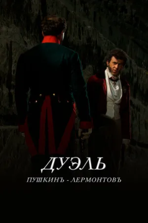 Дуэль. Пушкинъ — Лермонтовъ (2014)