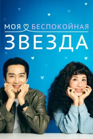 Моя беспокойная звезда (сериал 2025)