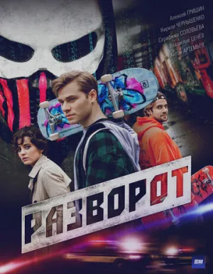 Разворот (сериал 2025)