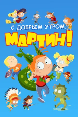 С добрым утром, Мартин! (сериал 2003)
