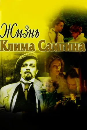 Жизнь Клима Самгина (сериал 1986)
