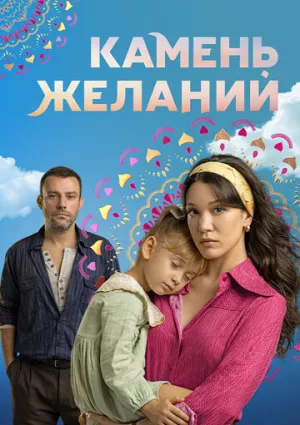 Камень желаний (сериал 2023)
