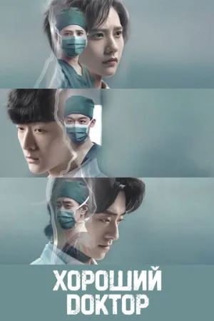 Фантастические врачи (сериал 2023)