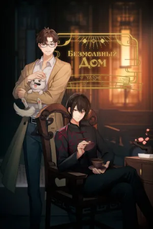 Безмолвный дом (сериал 2024)