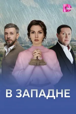 В западне (сериал 2025)