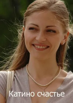 Катино счастье (сериал 2010)