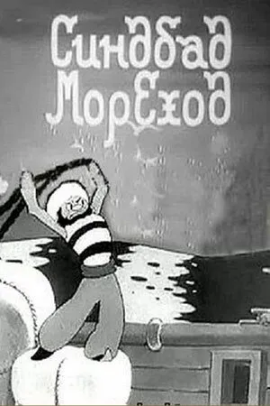 Синдбад-мореход (1944)