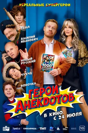 Герои анекдотов (2025)