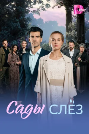 Сады слёз (сериал 2025)