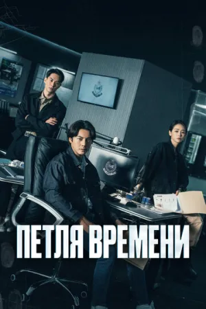 Петля времени (сериал 2024)