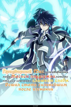Придворный маг, пользовавшийся лишь магией поддержки, потому что его союзники слишком слабы, решил стать сильнейшим после изгнания (сериал 2025)