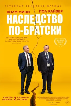 Наследство по-братски (2024)