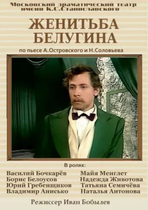 Женитьба Белугина (1978)