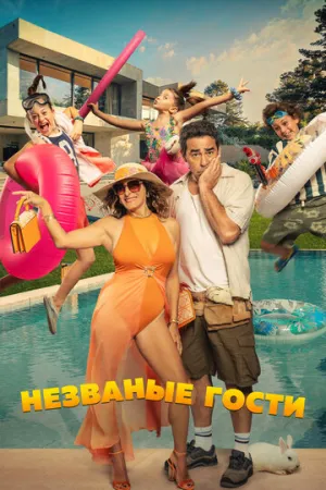 Незваные гости (2025)