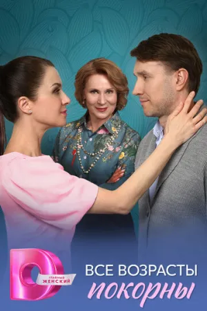 Все возрасты покорны (сериал 2025)