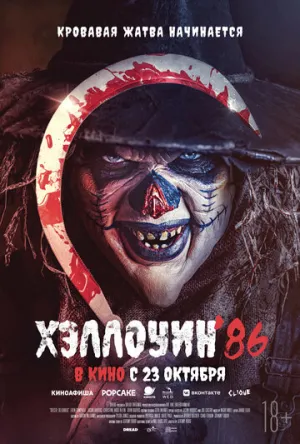 Хэллоуин ’86 (2025)