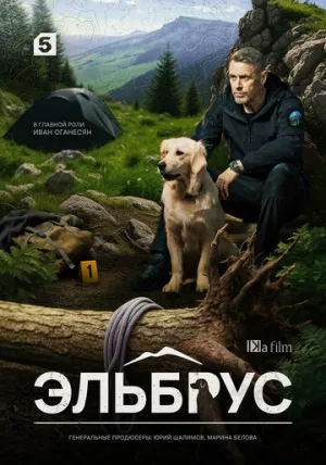 Эльбрус (сериал 2025)