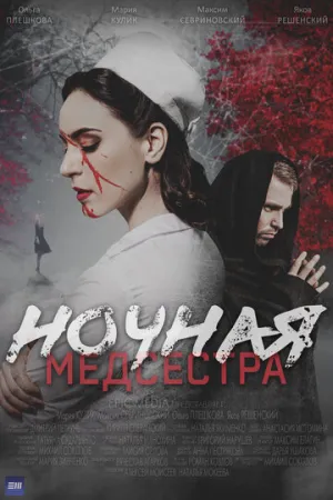 Ночная медсестра (сериал 2025)