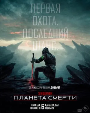 Хищник: Планета смерти (2025)