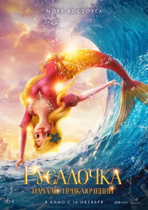 Русалочка. Начало приключений (2021)