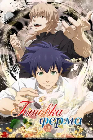 Готовка Ферма (сериал 2025)