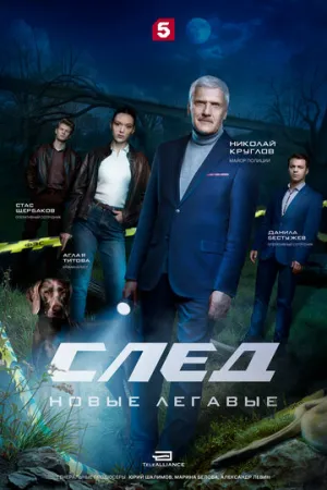 След. Новые легавые (сериал 2025)