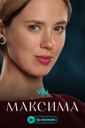 Максима (сериал 2024)